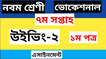 class 9 Vocational Weaving -2 Assignment Solution 7th week ।। নবম শ্রেণী এসাইনমেন্ট ৭ম সপ্তাহ