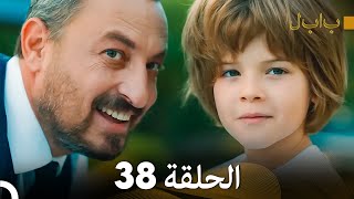 Full Hd Arabic Dubbed بابل - الحلقة 38