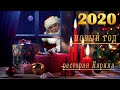 ресторане Карина,новый год 2020г.👌О'кей production. 📽видеооператор. Yerem Zaqaryan.+79652777720📽