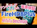 Fire HD 8 Plus アンチグレア化？ 延長保証 AnTuTu Benchmark やってみた！
