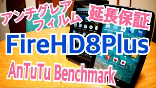 Fire HD 8 Plus アンチグレア化？ 延長保証 AnTuTu Benchmark やってみた！