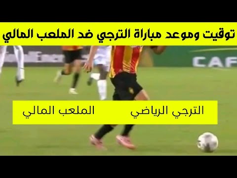 شاهد مباراة الترجي الملعب المالي الجولة 1 دوري ابطال افريقيا      