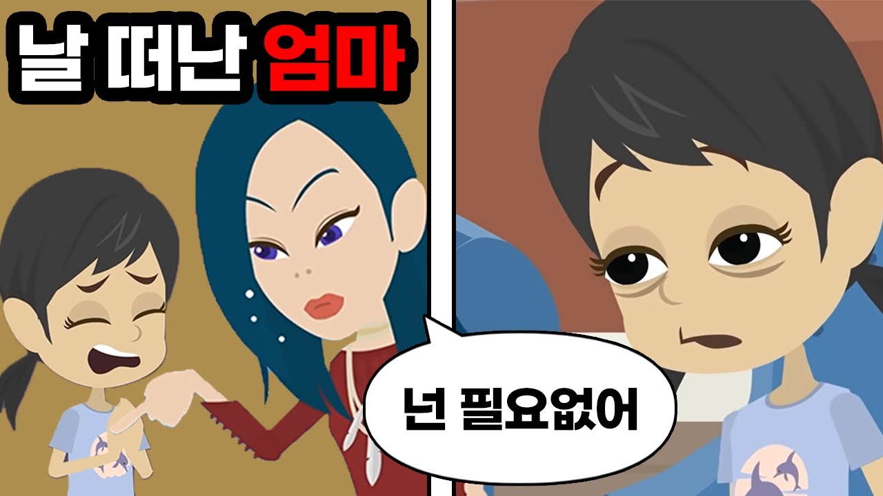 빚을 갚지 못하고 어린 딸을 버려두고 야반도주한 엄마→성인이 된 딸에게 도움을 청하는데...