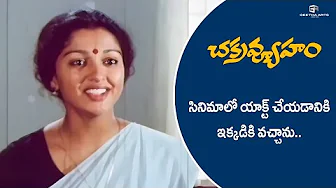 Chakravyuham Scenes | సినిమాలో ఆక్ట్ చేయటానికి వచ్చాను! | Suman, Archana | BaluMahendra, Ilaiyaraaja