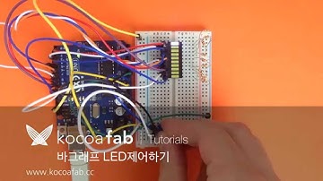 아두이노 바그래프LED 제어하기 : 코코아팹 Kocoafab