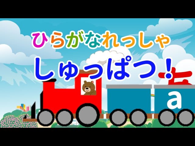 ひらがな列車であいうえお 子供向け知育アニメ Hiragana Cartoon Animation Youtube