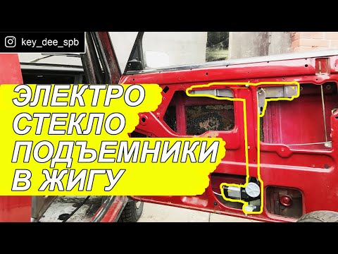 Установка электростеклоподъемников (ЭСП) на ваз 2105