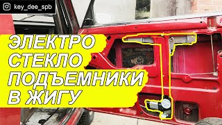 Установка электростеклоподъемников (ЭСП) на ваз 2105