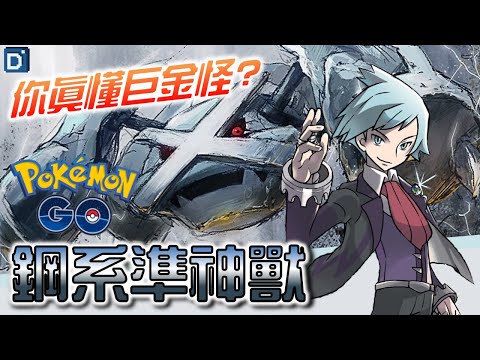 最強鋼系「巨金怪」實至名歸?!準神獸寶可夢介紹!【Pokemon GO】