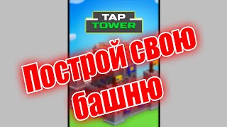 ПОСТРОЙ СВОЮ БАШНЮ🔸Tap Tower screenshot 5