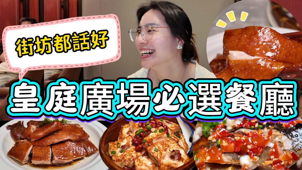 皇庭廣場必選餐廳，街坊都話好！豉油雞+客家釀豆腐，孖寳套餐99元超值