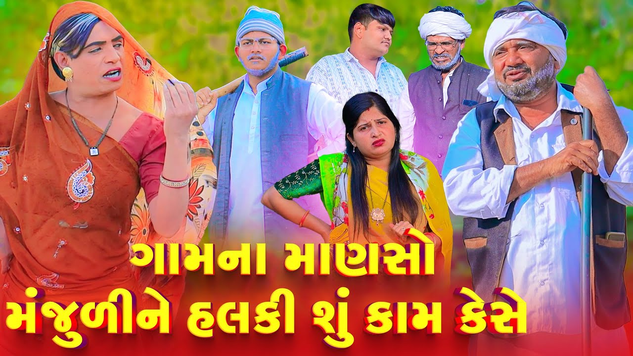 Gamna Manso Manjuli Ne Halki Shu Kaam Ke She  | Vipul Comedy