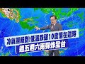 氣象因素影響民生:
