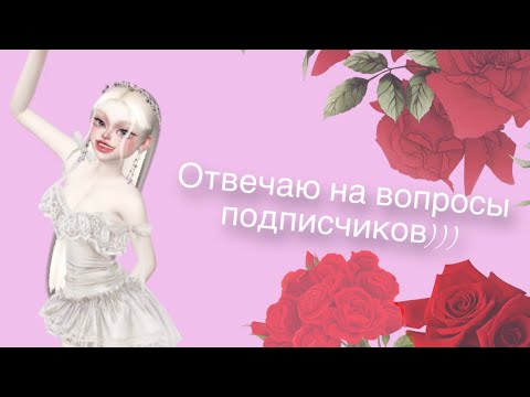 Видео: Отвечаю на вопросы подписчиков в Зепето)))💕💓💗