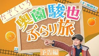 映画『かぞくいろ』奥薗駿也ぶらり旅予告編