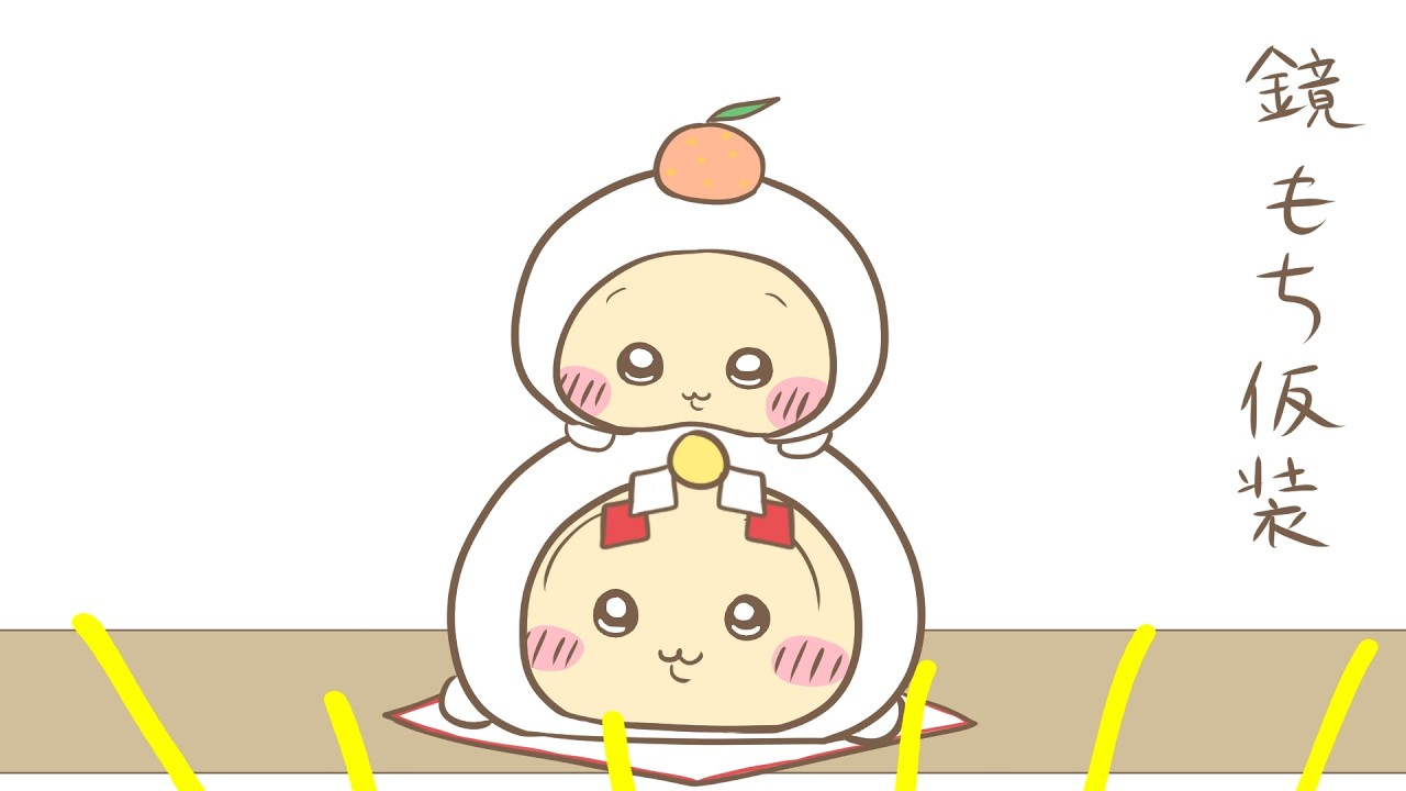 ちいかわ】うさぎのお正月かくし芸大会 - YouTube