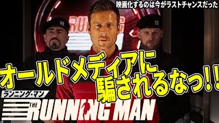 【#ランニングマン】テレビ全盛期時代の原作をテレビ終焉の今あえて映像化した意味（新作映画レビュー）