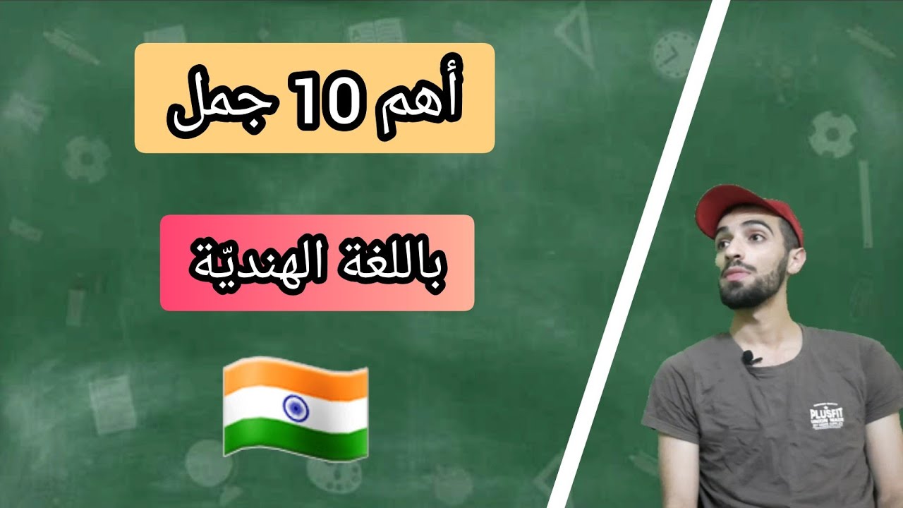 أهم 10 جمل باللغة الهندية | تعلم اللغة الهندية للمبتدئين