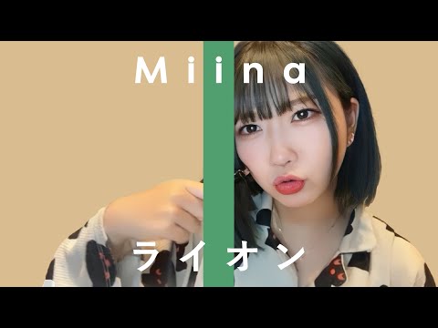 ライオン(May'n / 中島 愛) covered by 米田みいな