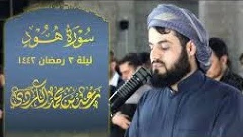 سورة هود ١ ٤٩ تلاوة مميزة للشيخ رعد الكردي ✅ ليلة ٣ رمضان ١٤٤٢ هـ mp4‏