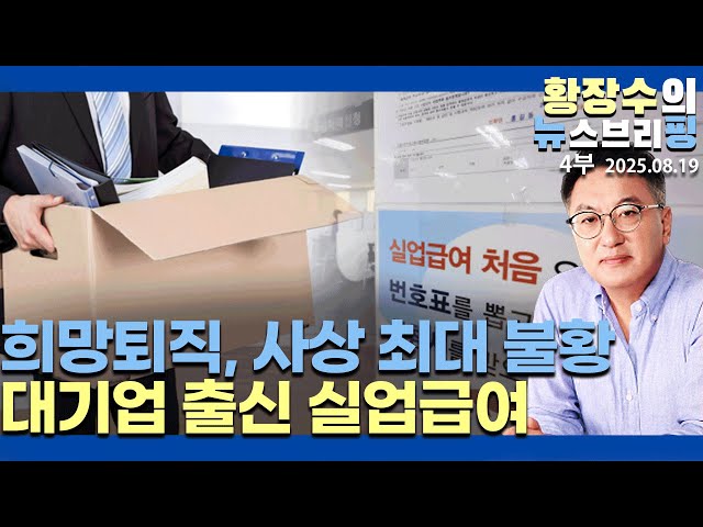 4부:최대 불황 대기업도 희망퇴직 폭증 / 실업급여 대기업 출신 / 빌라, 전세 거래 허가제(2025.08.…