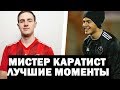 МИСТЕР КАРАТИСТ - ЛУЧШИЕ МОМЕНТЫ