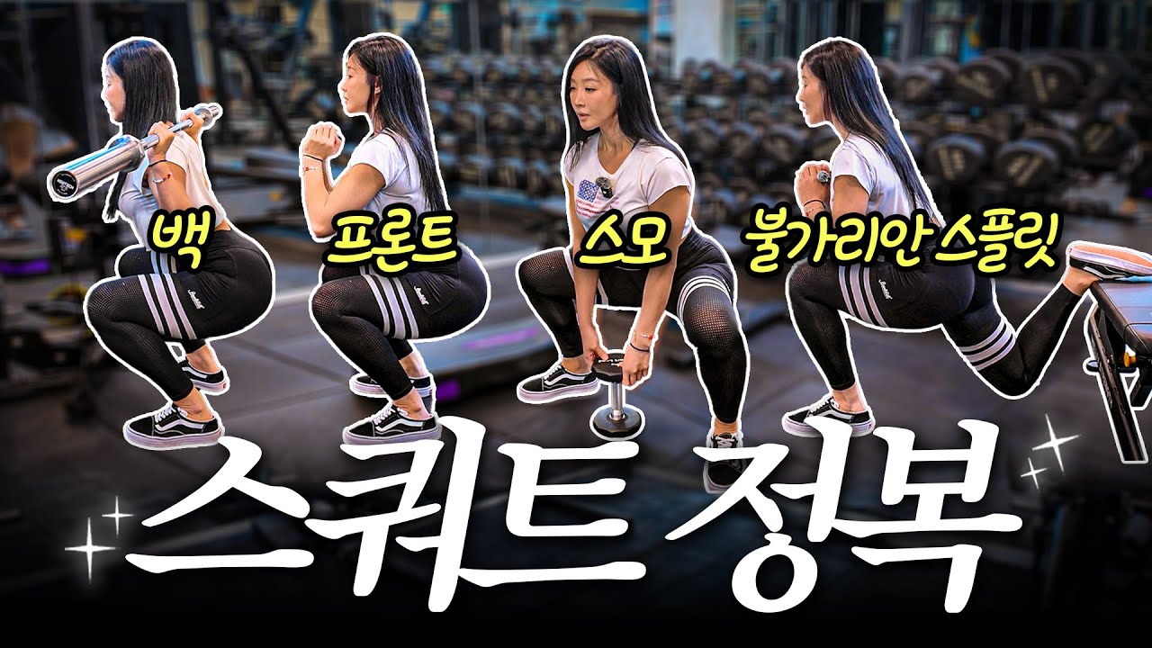 허벅지 엉덩이 끝판왕, 4가지 스쿼트 루틴🔥🔥
