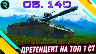 картинка: ОБ. 140 ● ПРЕТЕНДЕНТ НА ТОП 1 СТ?  #wot #wot_ua #roha_wot