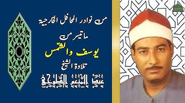 تلاوة خارجية مما تيسر من سورة يوسف والشمس 1993الشيخ عبد المنعم الطوخي
