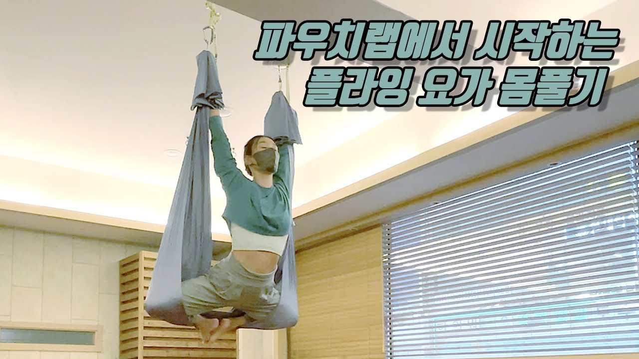 [플라잉요가] 천고 낮은 곳에서 ok! 파우치랩 시퀀스~
