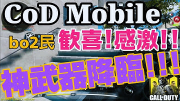 CoD bo2の神武器がスマホ版で使えて涙が止まらないwwww【CoD Mobile】#2