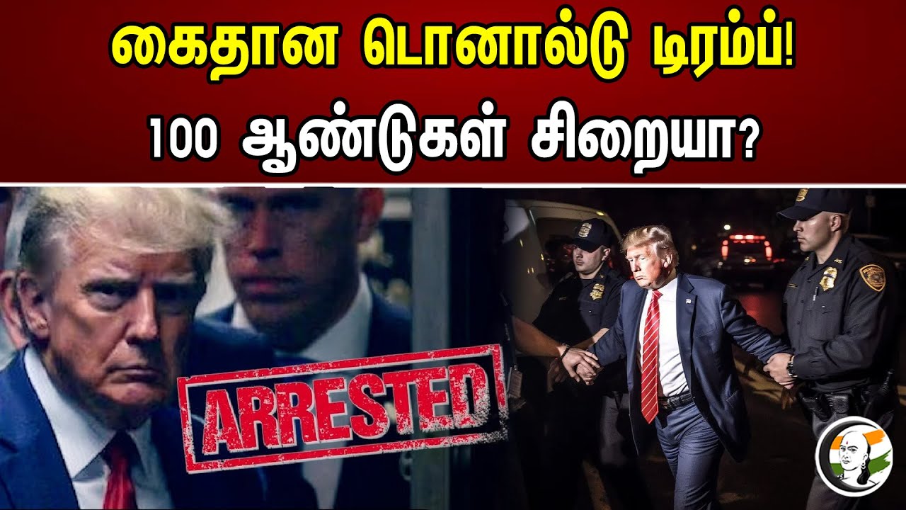 கைதான டொனால்டு டிரம்ப்! 100 ஆண்டுகள் சிறையா? | Donald Trump arrested | Secret Documents At Bathroom
