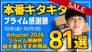 【amazonプライム感謝祭2026】絶対買え！！売り切れ注意の超大量おすすめガジェット、生活用品を紹介！！2026/10/13~10/19