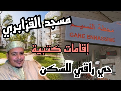 جولة في الدار البيضاء المغرب جولة حي النسيم كتبية مسجد القزابري ومحطة النسيم سيدي معروف
