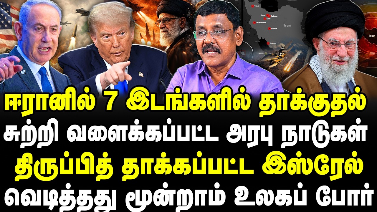 ஈரானில் 7 இடங்களில் தாக்குதல்! திருப்பித் தாக்கப்பட்ட இஸ்ரேல்! வெடித்தது மூன்றாம் உலகப் போர்!