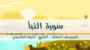 المصحف المعلم - خليفة الطنيجي - سورة النبأ - مكررة ثلاث مرات مع  الترديد