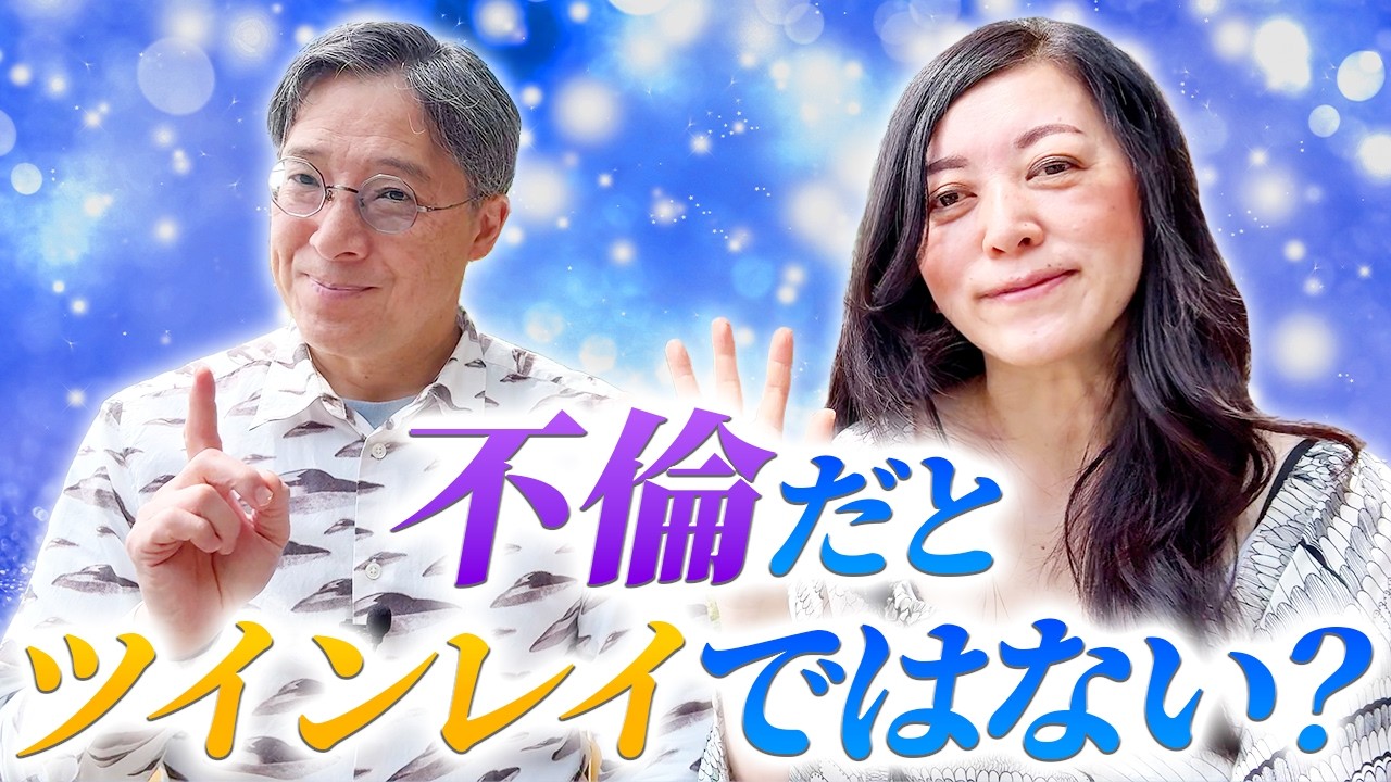 不倫だとツインレイではない？