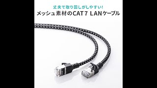 LANケーブル（CAT7・メッシュ・スリム・伝送速度10Gbps・伝送帯域600MHz・ツメ折れ防止カバー）500-LAN7MESL