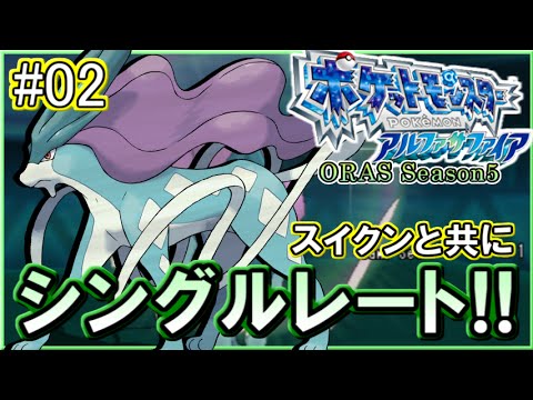 ポケモンoras シングルレート対戦実況 シーズン11 2 スイクン編 Youtube