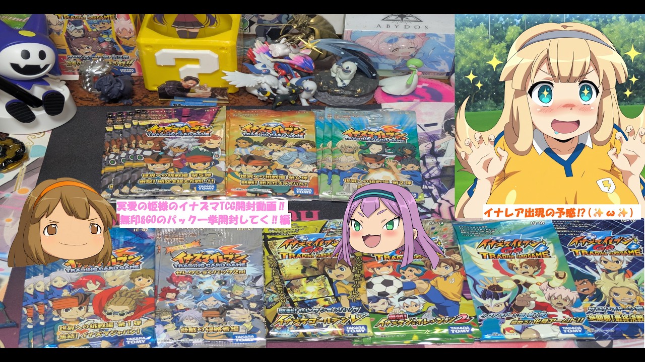 冥愛の姫様のイナズマTCGバラパック一挙開動画! #チャンネル登録お願い