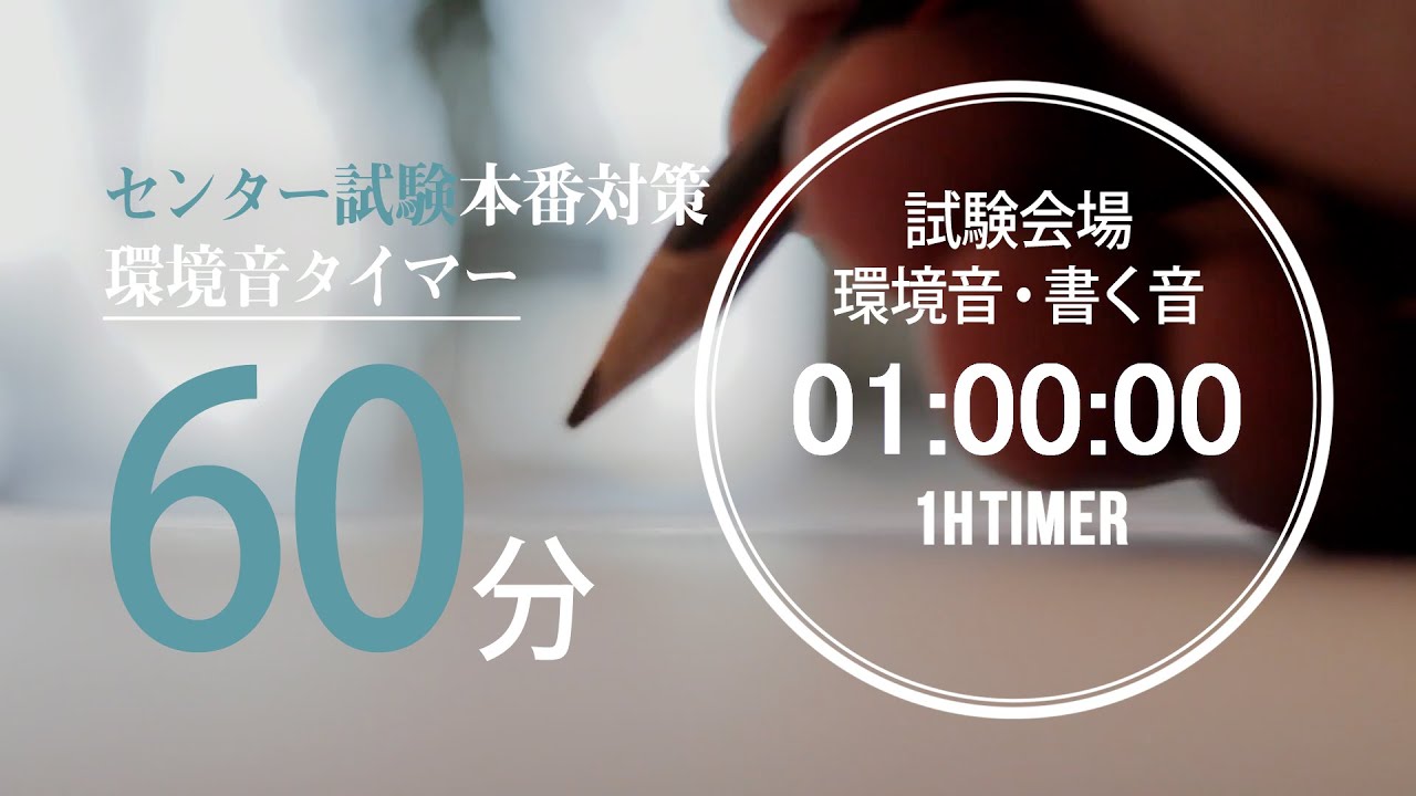 試験会場の環境音・書く音 60分タイマー【大学入学共通テスト(センター試験)用】 (2021年度試験時間60分教科　地理歴史、公民、数学ⅡB、理科、英語リスニング)