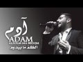 ADAM (Exclusive) 2016 - آدم - الظلم ما بيدوم