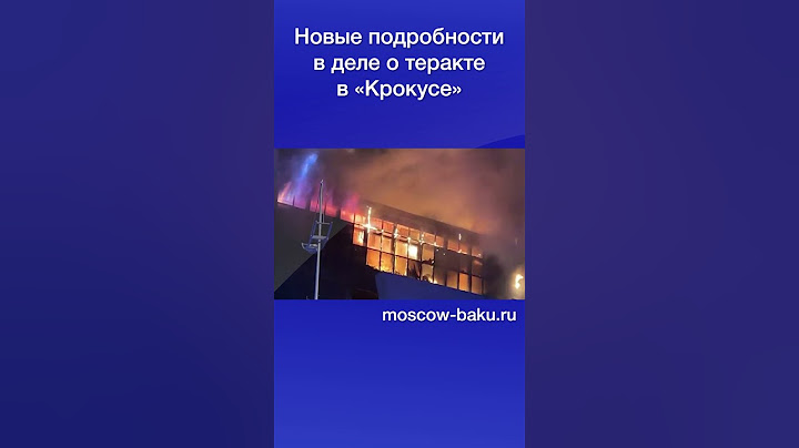 Новые подробности в деле о теракте в «Крокусе»