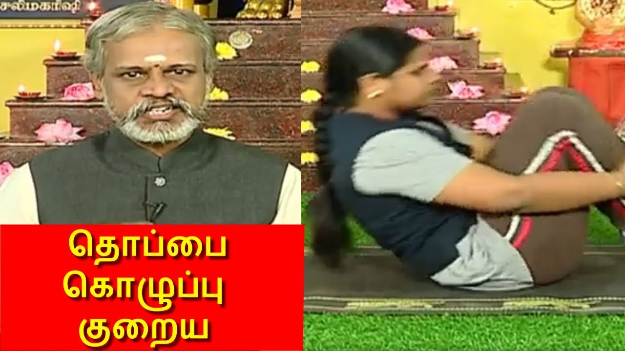 பெருத்த வயிற்றை ஒரே மாதத்தில் குறைக்கலாம் I தேகம் சிறக்க யோகம் I MEGA TV