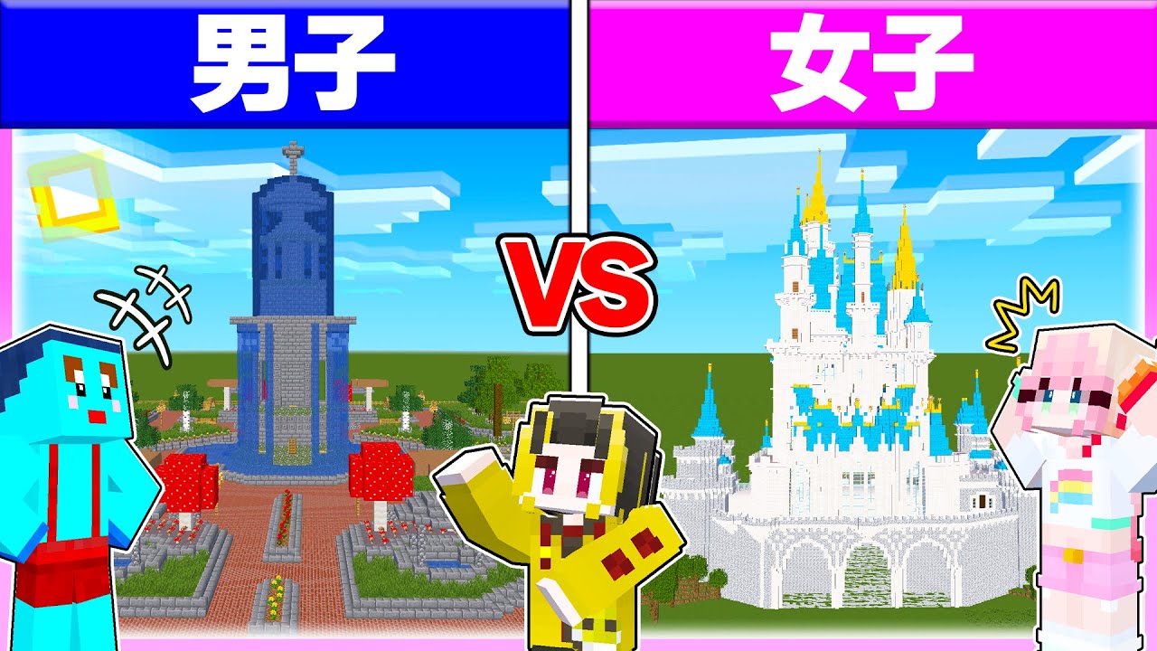 🌈男子vs女子『公園つくり対決』どっちに行きたい? 💓【 マイクラ / Minecraft 】