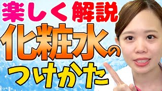 【化粧水 つけ方】化粧水別、肌質別のつけ方や使用方法をあの噂の美容鍼灸師が解説してみた