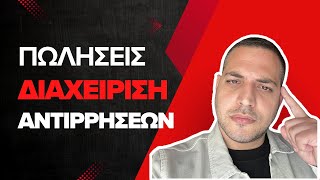 Πωλήσεις: Διαχείριση Αντιρρήσεων Εισαγωγή
