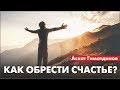 Как обрести счастье?