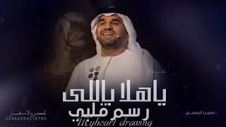 زفات  زفة ياهلا باللي رسم قلبي هواه حسين الجسمي حصريا زفة كورال جديدة بدون اسماء