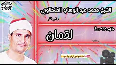 ختام نادر أسطوري ماتيسر من سورة لقمان والانشقاق الشيخ محمد عبد الوهاب الطنطاوي رحمه الله